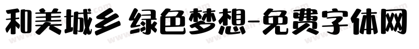 和美城乡 绿色梦想字体转换